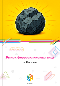 Рынок ферросиликомарганца в России