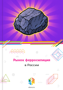 Рынок ферросилиция в России