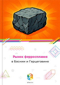 Рынок ферросплавов в Боснии и Герцеговине