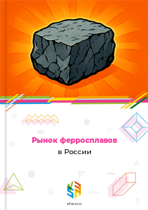 Рынок ферросплавов в России
