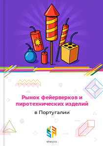 Рынок фейерверков и пиротехнических изделий в Португалии