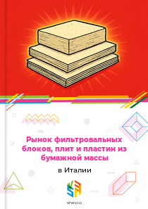 Рынок фильтровальных блоков, плит и пластин из бумажной массы в Италии