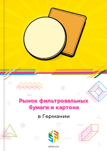 Рынок фильтровальных бумаги и картона в Германии