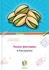 Рынок фисташек в Австралии
