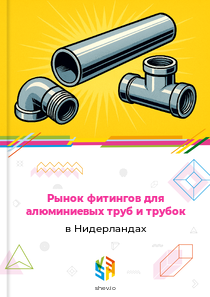 Рынок фитингов для алюминиевых труб и трубок в Нидерландах