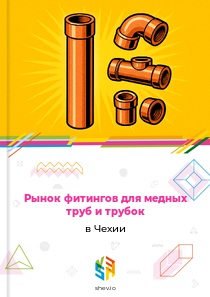 Рынок фитингов для медных труб и трубок в Чехии