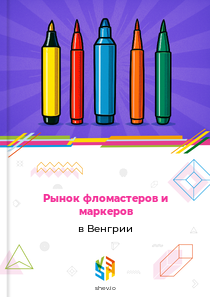 Рынок фломастеров и маркеров в Венгрии