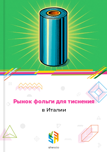 Рынок фольги для тиснения в Италии