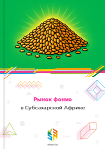 Рынок фонио в Субсахарской Африке