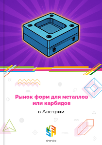 Рынок форм для металлов или карбидов в Австрии