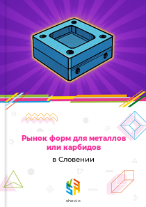 Рынок форм для металлов или карбидов в Словении