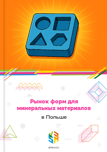 Рынок форм для минеральных материалов в Польше