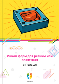 Рынок форм для резины или пластмасс в Польше
