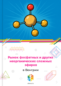 Рынок фосфатных и других неорганических сложных эфиров в Венгрии