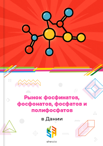 Рынок фосфинатов, фосфонатов, фосфатов и полифосфатов в Дании