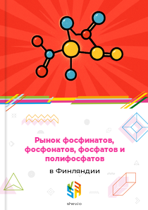 Рынок фосфинатов, фосфонатов, фосфатов и полифосфатов в Финляндии