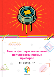 Рынок фоточувствительных полупроводниковых приборов в Германии
