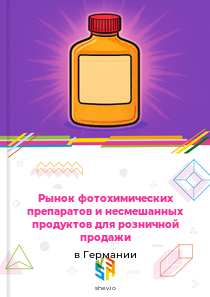 Рынок фотохимических препаратов и несмешанных продуктов для розничной продажи в Германии
