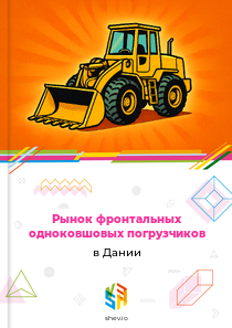 Рынок фронтальных одноковшовых погрузчиков в Дании