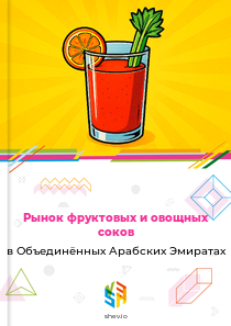 Рынок фруктовых и овощных соков в Объединённых Арабских Эмиратах