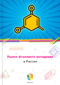 Рынок фталевого ангидрида в России