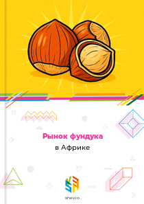 Рынок фундука в Африке