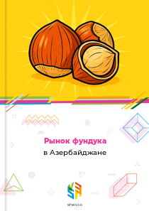 Рынок фундука в Азербайджане
