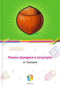 Рынок фундука в скорлупе в Греции