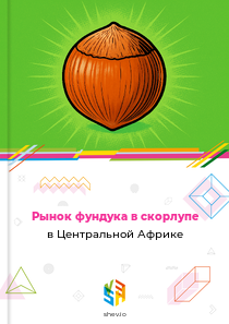 Рынок фундука в скорлупе в Центральной Африке