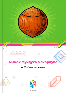 Рынок фундука в скорлупе в Узбекистане