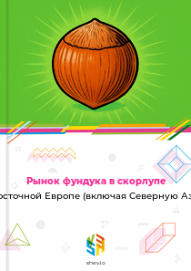 Рынок фундука в скорлупе в Восточной Европе (включая Северную Азию)
