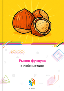 Рынок фундука в Узбекистане