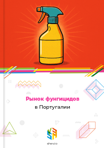 Рынок фунгицидов в Португалии
