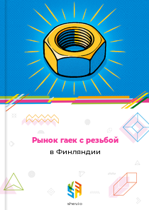 Рынок гаек с резьбой в Финляндии