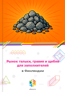 Рынок гальки, гравия и щебня для заполнителей в Финляндии