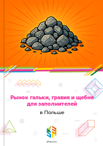 Рынок гальки, гравия и щебня для заполнителей в Польше