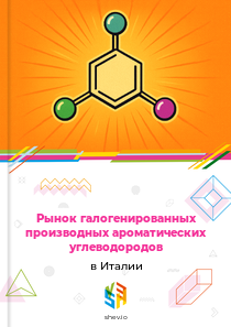 Рынок галогенированных производных ароматических углеводородов в Италии