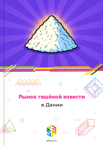 Рынок гашёной извести в Дании