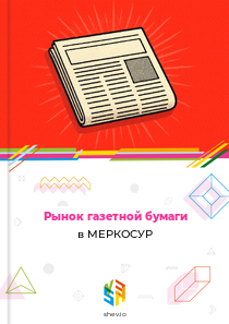 Рынок газетной бумаги в МЕРКОСУР