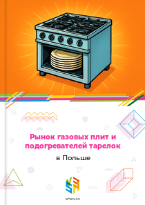 Рынок газовых плит и подогревателей тарелок в Польше
