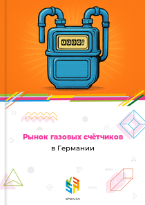 Рынок газовых счётчиков в Германии