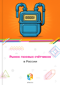 Рынок газовых счётчиков в России