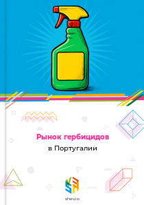 Рынок гербицидов в Португалии