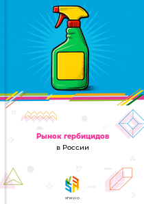 Рынок гербицидов в России
