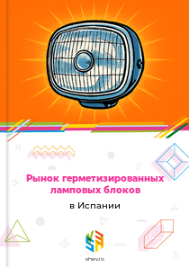 Рынок герметизированных ламповых блоков в Испании
