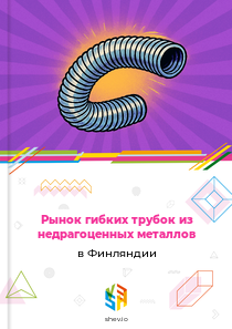 Рынок гибких трубок из недрагоценных металлов в Финляндии