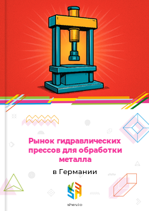 Рынок гидравлических прессов для обработки металла в Германии