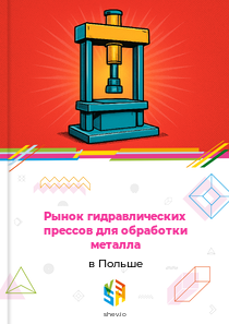 Рынок гидравлических прессов для обработки металла в Польше