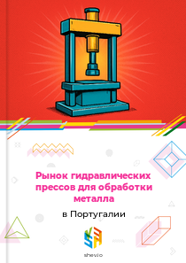 Рынок гидравлических прессов для обработки металла в Португалии