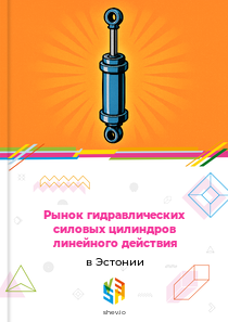 Рынок гидравлических силовых цилиндров линейного действия в Эстонии